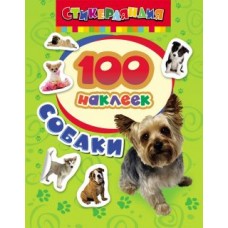 Книжка 100 наклеек Собаки