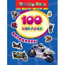 Книжка 100 наклеек Мотоциклы