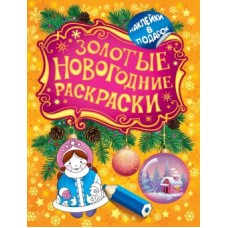 Книжка Золотые новогодние раскраски Снегурочка 27342