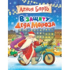 Книга А. Барто В Защиту Деда Мороза Стихи