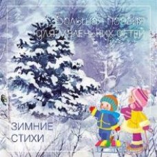 Книга Большая Поэзия для маленьких детей Зимние Стихи