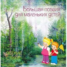 Книга Большая Поэзия для маленьких детей Летние Стихи