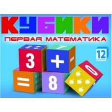 Набор кубиков Первая математика КВ1607